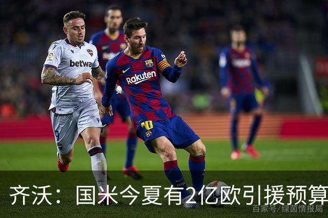 齐沃：国米今夏有2亿欧引援预算？假新闻，金钱也买不来欧冠冠军