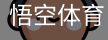 悟空体育